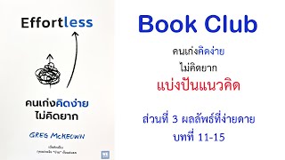 คนเก่งคิดง่ายไม่คิดยาก ส่วนที่ 3