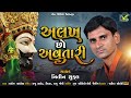 અલખ છો અવતારી alakh chho avtari nitin shukal ramapir bhajan