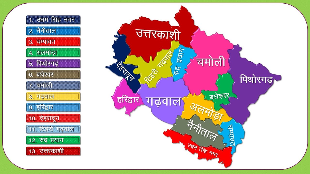 Uttarakhand Districts Name (उत्तराखण्ड़ के सभी जिले) || Uttarakhand Map ...