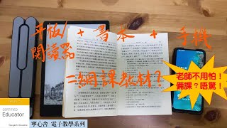 （電子教學）老師不用怕！備課？唔驚！──為Zoom網課預備教材教學