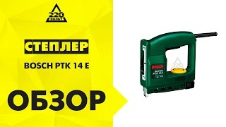 Степлер BOSCH PTK 14 E