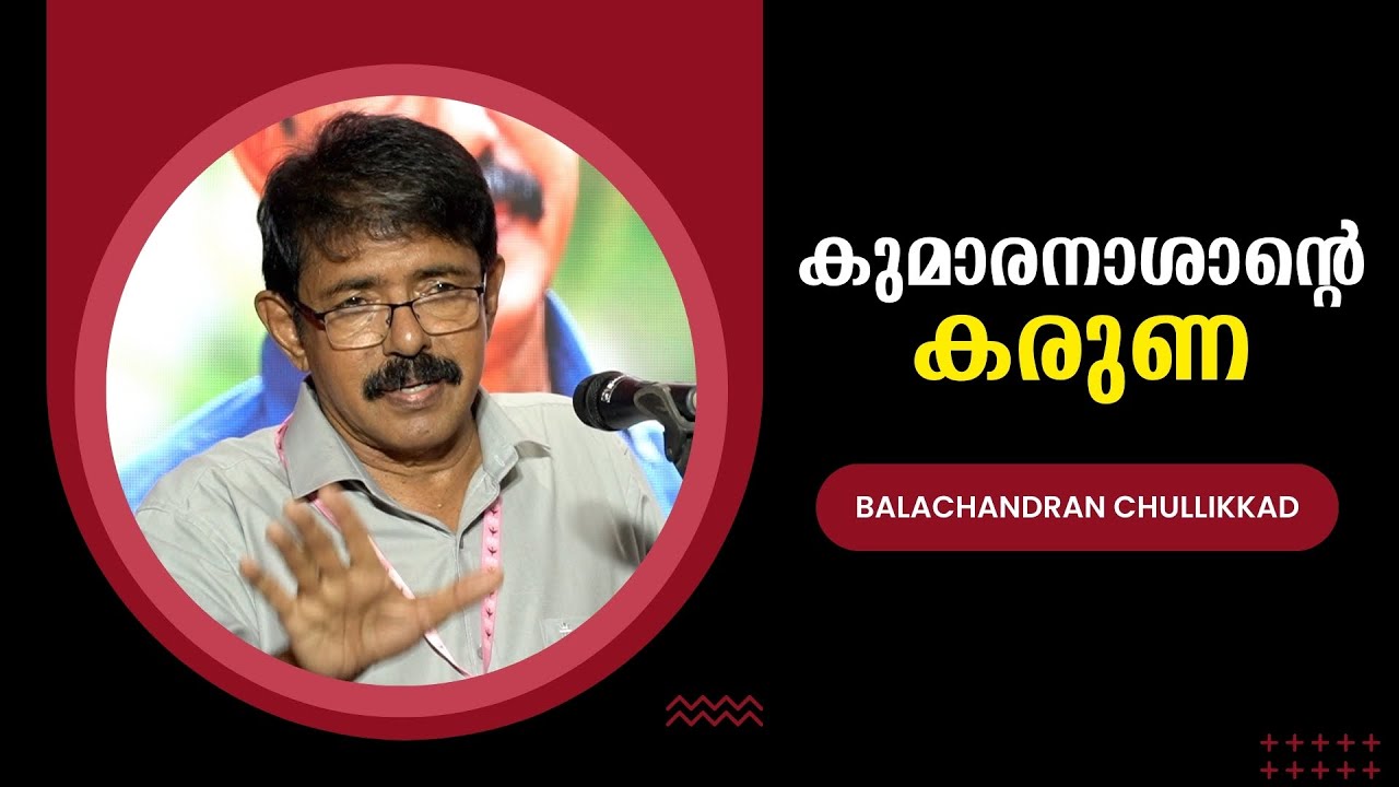 കുമാരനാശാന്റെ കരുണ : Balachandran Chullikkad | Bijumohan Channel - YouTube