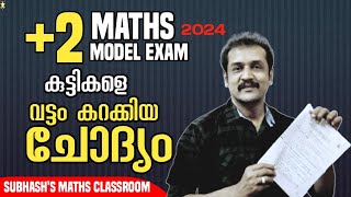 +2 മോഡൽ പരീക്ഷക്ക് വന്ന ചോദ്യം... പബ്ലിക് പരീക്ഷിക്കും വരും