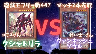 遊戯王フリー戦447：クシャトリラ（コモスさん）vsヴァンキッシュ・ソウル（だいせーさん）