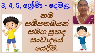 Graed 3, Tamil. 3 ශ්‍රේණිය, දෙමළ. \