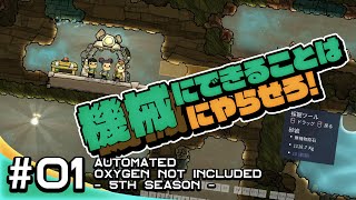 #01 Oxygen Not Included 実況 5th Season 機械にできることは機械にやらせろ！コロニー 自動化 チャレンジ