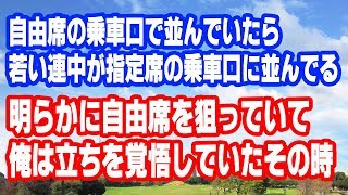 【スカッとする話】自由席の乗車口で並んでいたら若いグループが指定席の乗車口に並んでいた　明らかに自由席を狙っていて立ちを覚悟したその時・・・【ＧＪ】