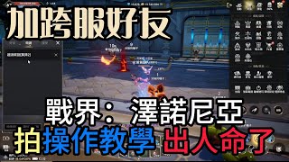 『戰界：澤諾尼亞』如何加跨服好友操作教學！操作過程要小心謹慎！feat.超派欸剖！戰助碼：VIP888#0000 #戰界 #澤諾尼亞 #禮包碼整理 #虛寶序號 #字幕