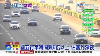 國1湖口南下紫爆 國3鶯歌一路塞至關西│中視新聞 20210228