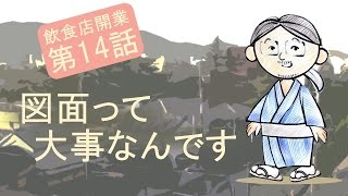 図面、大事なんです【弟１４話】飲食店開業