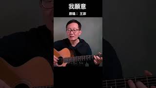 《我願意》吉他彈唱  #吉他音乐 #chinesemusic #cover #chinesesong # #音樂 #guitarmusic #吉他