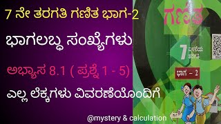 7 ನೇ ತರಗತಿ ಗಣಿತ ಭಾಗ-2  ಭಾಗಲಬ್ಧ ಸಂಖ್ಯೆಗಳು ಅಭ್ಯಾಸ 8.1 (1-5) Rational numbers exercise 8.1