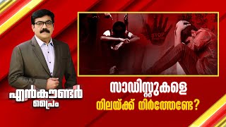 സാഡിസ്റ്റുകളെ നിലയ്ക്ക് നിർത്തേണ്ടേ? | Encounter Prime | Gopikrishnan KR | 18 February 2025 |24 NEWS