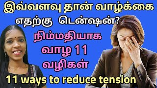 இது புரிந்தால் இனி அடிக்கடி டென்ஷன் ஆக மாட்டீங்க| 11 ways to reduce tension| Tharcharbu vazhkai