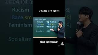 윤훈관의 하루 10초 영단어. Racism= Race(어근 인종) + ism(접미사 중심주의) = (백) 인종 중심주의 #영어 #수능 #수능영어 #윤훈관쌤 #토익 #토플