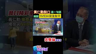 輝達創辦人黃仁勳脫口說了\