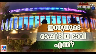 കരുത്തായി പ്രതീക്ഷയും സ്വപ്നവും; ഇന്ത്യയുടെ രാഷ്ട്രീയ ഭാവി എന്ത്..? | India|Independence