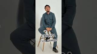 сәл демал Есқара әлсін-әлсін арасында Ескара