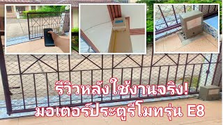 รีวิวมอเตอร์ประตูรีโมทรุ่น E 8 ในราคาหลักพัน พร้อมวิธีใช้งานเปิด-ปิดผ่านสมาร์ทโฟน และ google home