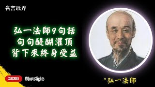 “弘一法師9句話，句句醍醐灌頂，背下來終身受益”