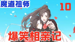 魔道祖师之爆笑相亲记10集 不知为何，被蓝忘机这么—本正经地说来，魏无羡就是没办法不发笑。这个小古板，明明这么闷，却每回都能叫他这么乐，当真不可思议。