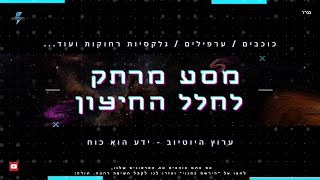 מסע מרתק לחלל החיצון - כוכבי הלכת הארציים | שמונת כוכבי הלכת