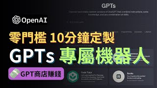 【零門檻教學】10分鐘定製GPTs，打造專屬AI機器人！｜GPT Store、GPT商店，賺錢、被動收入｜OpenAI GPTs Tutorial