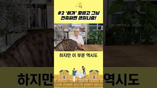 #2 '이거' 모르고 그냥 건축하면 큰일나요!  [건축 1분 상식]│건축사사무소 예감, 집짓기, 설계, 시공, 단독주택, 건설현장, 현장탐방, 건축주, 건축사 #건축꿀팁 #인테리어