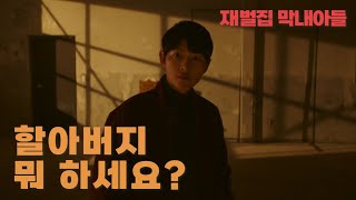 재벌집 막내아들 진양철의 은밀한 취미 - 명품 외제차 모으기 #넷플릭스 #재벌집막내아들 #진양철