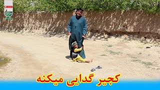 نمایش -کجیر گدای میکنه