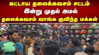 கட்டாய தலைக்கவசம் சட்டம் - இன்று முதல் அமல் - தலைக்கவசம் வாங்க குவிந்த மக்கள்