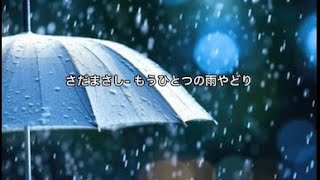 もうひとつの雨宿り - さだまさし　#雨宿り #さだまさし#雨 #名曲