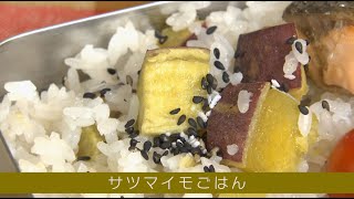 ホクホク甘い！「ベジ・クリニック」～サツマイモごはん～