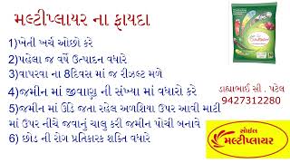 ખેતી ની સમસ્યા નો રામબાણ ઉપાય -મલ્ટીપ્લાયર 9427312280