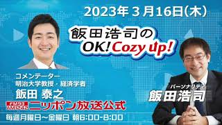 2023年3月16日（木）コメンテーター：飯田泰之