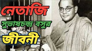 নেতাজি সুভাষচন্দ্র বসুর জীবনী, Biography Of Subhas Chandra Bose