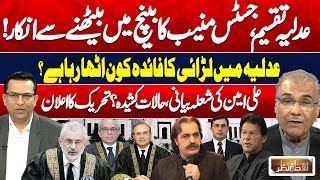 Judiciary Division, Justice Munib's Refusal to Sit in Bench! CM Ali Amin In-Action | Nuqta e Nazar