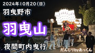 2024年10月20日 羽曳野市 「羽曳山だんじり」夜間曳行