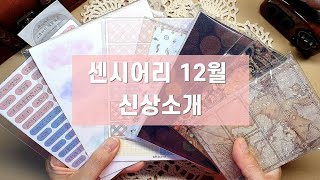 센시어리 12월 신상소개/빈티지다꾸/감성다꾸/scrapbooking/sticker/다꾸영상/다이어리꾸미기/journaling/手帳デコ/asmr