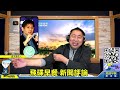 22.02.22【觀點│唐湘龍時間】專訪徐克：北京冬奧賺錢！真的嗎？