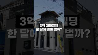 영끌해서 7천만원 주고 산 3억 꼬마빌딩 한 달에 얼마 벌까?