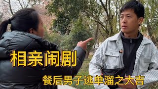 相亲闹剧：餐后男子逃单溜之大吉