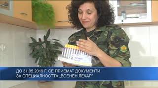 До 31.05.2019 г. се приемат документи за специалността „Военен лекар”