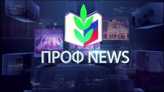 #ПрофNews. \