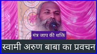 🌺 मंत्र जाप की शक्ति 🌺 स्वामी अरुण बाबा का प्रवचन 🌺 Arun Baba 🌺