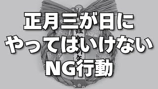 正月三が日にやってはいけないNG行動