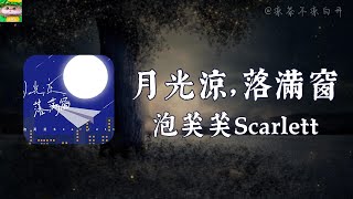 月光涼，落滿窗｜泡芙芙Scarlett「月光涼 落滿窗 思故鄉路漫長 我眺望 在遠方低門框 矮院墻 泛黃的獎狀」【動態歌詞】