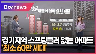 경기지역 스프링클러 없는 아파트 '최소 60만 세대'