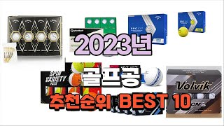 골프공 2023년 가장인기있는 간단하게 정리 추천순위 TOP10