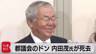 「都議会のドン」内田茂氏死去（2022年12月21日）